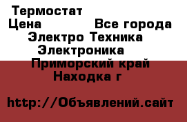 Термостат Siemens QAF81.6 › Цена ­ 4 900 - Все города Электро-Техника » Электроника   . Приморский край,Находка г.